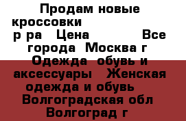 Продам новые кроссовки New Balance 38-39 р-ра › Цена ­ 5 000 - Все города, Москва г. Одежда, обувь и аксессуары » Женская одежда и обувь   . Волгоградская обл.,Волгоград г.